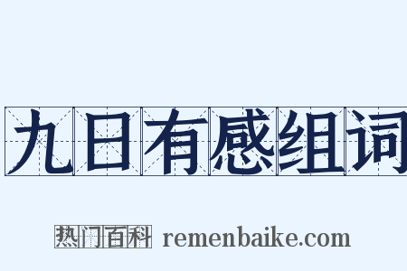 九日有感组词是什么意思的图片